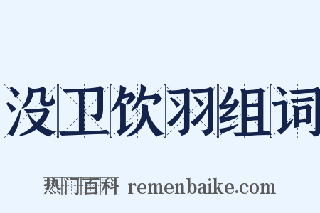 没卫饮羽组词是什么意思的图片